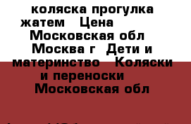 коляска прогулка жатем › Цена ­ 3 000 - Московская обл., Москва г. Дети и материнство » Коляски и переноски   . Московская обл.